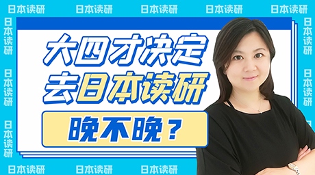 大四才决定去日本读研，来得及吗晚不晚？